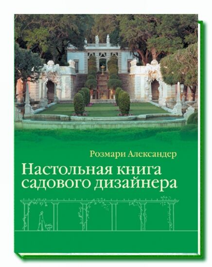 обложка книги Настольная книга садового дизайнера книга Настольная книга садового дизайнера, автор: Розмари Александер